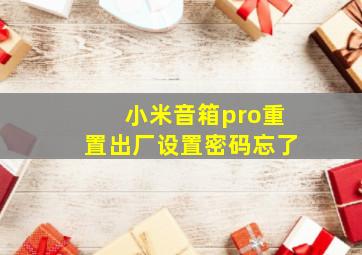 小米音箱pro重置出厂设置密码忘了