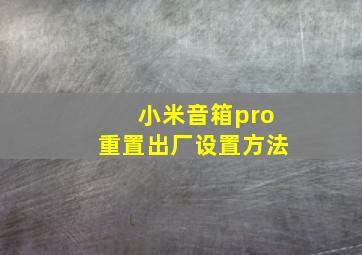 小米音箱pro重置出厂设置方法