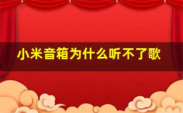 小米音箱为什么听不了歌