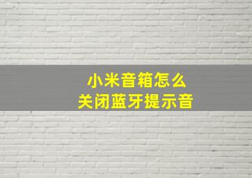 小米音箱怎么关闭蓝牙提示音