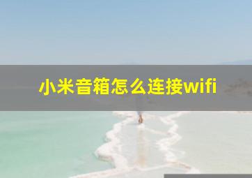 小米音箱怎么连接wifi