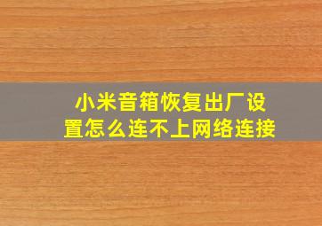 小米音箱恢复出厂设置怎么连不上网络连接