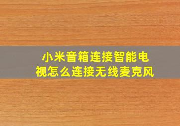 小米音箱连接智能电视怎么连接无线麦克风