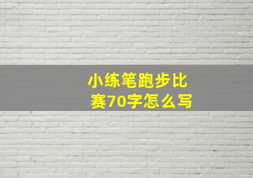 小练笔跑步比赛70字怎么写