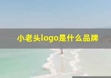 小老头logo是什么品牌