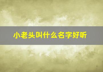 小老头叫什么名字好听