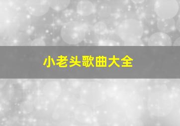 小老头歌曲大全