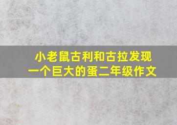 小老鼠古利和古拉发现一个巨大的蛋二年级作文