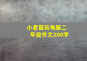 小老鼠玩电脑二年级作文200字