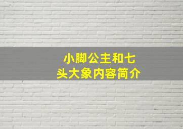 小脚公主和七头大象内容简介