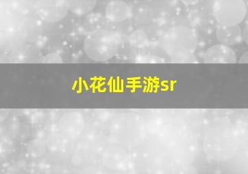 小花仙手游sr