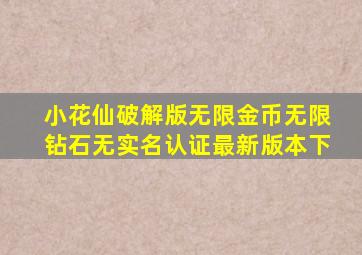 小花仙破解版无限金币无限钻石无实名认证最新版本下