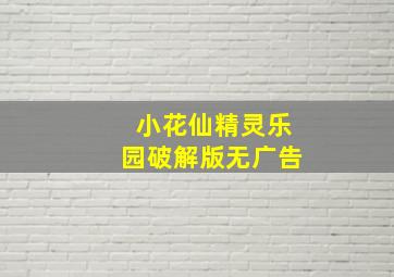 小花仙精灵乐园破解版无广告