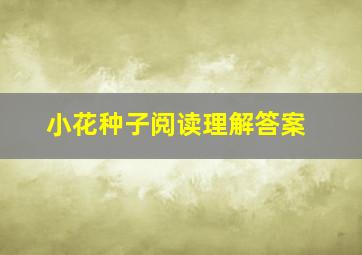 小花种子阅读理解答案