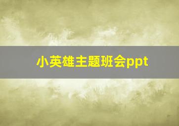 小英雄主题班会ppt