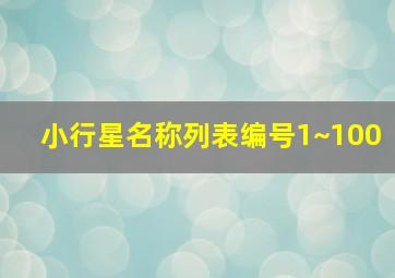 小行星名称列表编号1~100