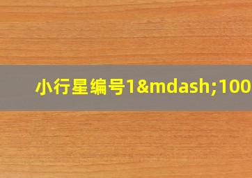 小行星编号1—100000