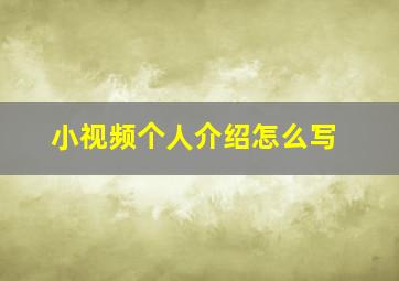 小视频个人介绍怎么写