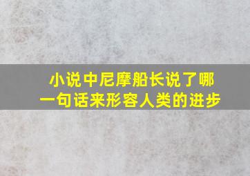 小说中尼摩船长说了哪一句话来形容人类的进步