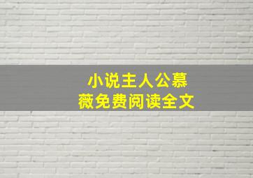 小说主人公慕薇免费阅读全文