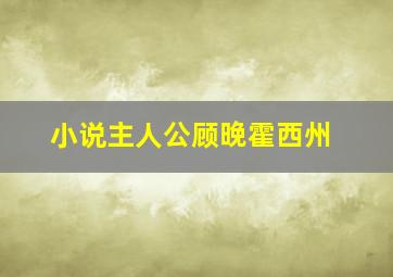 小说主人公顾晚霍西州