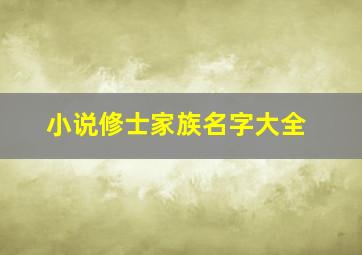 小说修士家族名字大全