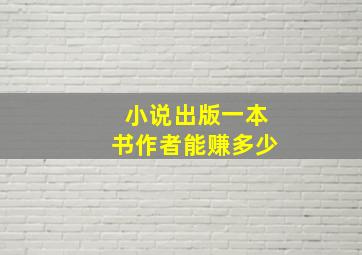 小说出版一本书作者能赚多少