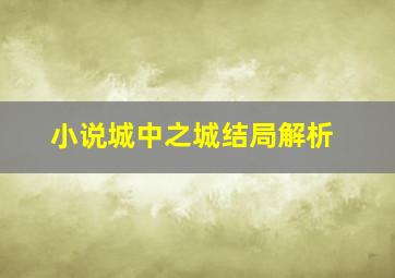 小说城中之城结局解析