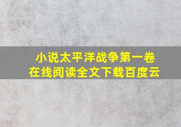 小说太平洋战争第一卷在线阅读全文下载百度云