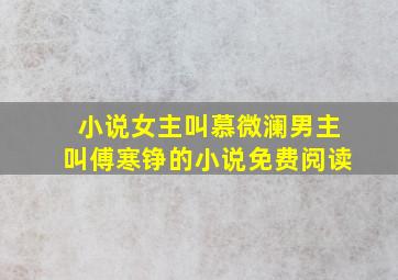 小说女主叫慕微澜男主叫傅寒铮的小说免费阅读