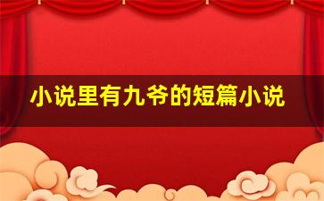 小说里有九爷的短篇小说