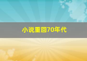 小说重回70年代