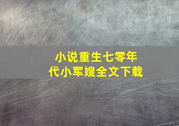 小说重生七零年代小军嫂全文下载