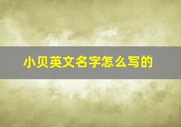 小贝英文名字怎么写的