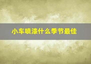 小车喷漆什么季节最佳