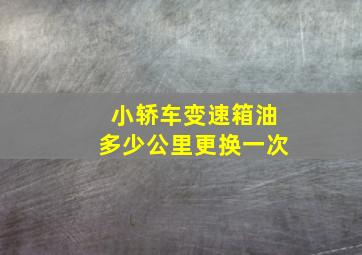 小轿车变速箱油多少公里更换一次