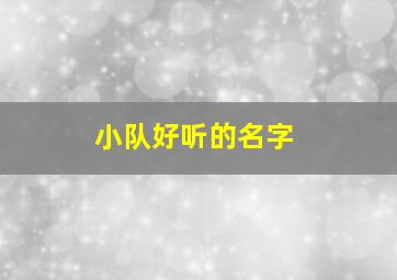 小队好听的名字