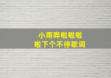 小雨哗啦啦啦啦下个不停歌词