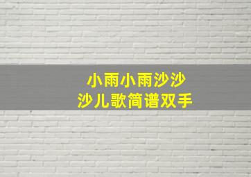 小雨小雨沙沙沙儿歌简谱双手