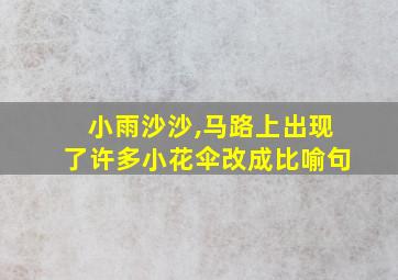 小雨沙沙,马路上出现了许多小花伞改成比喻句