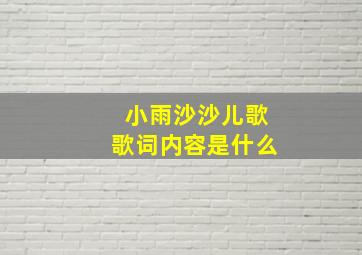 小雨沙沙儿歌歌词内容是什么