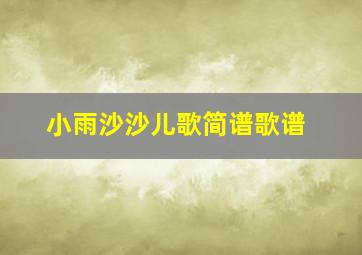 小雨沙沙儿歌简谱歌谱