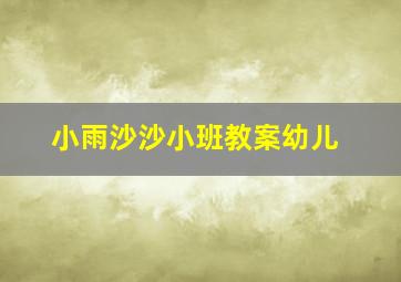 小雨沙沙小班教案幼儿