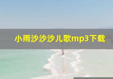 小雨沙沙沙儿歌mp3下载