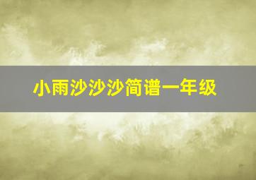 小雨沙沙沙简谱一年级