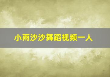 小雨沙沙舞蹈视频一人