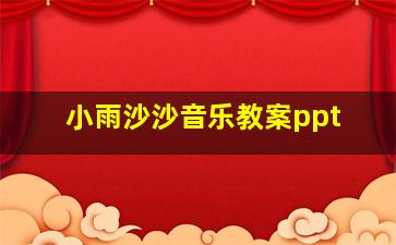 小雨沙沙音乐教案ppt