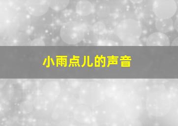 小雨点儿的声音