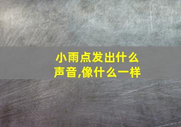 小雨点发出什么声音,像什么一样