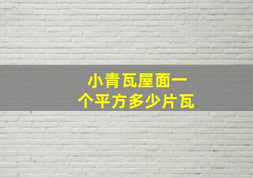 小青瓦屋面一个平方多少片瓦